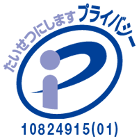 日本情報経済社会推進協会ライバシーマーク10824915号