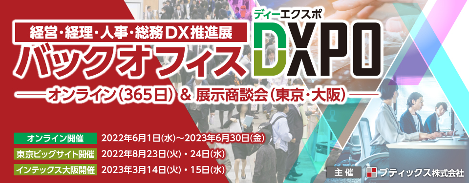 バックオフィス・フロントオフィスDXPO東京