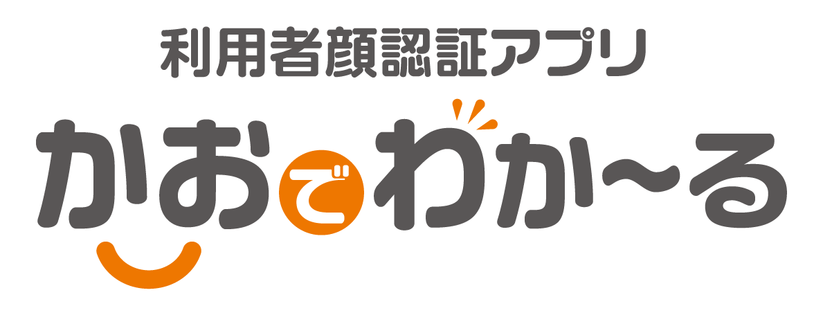 利用者顔認証アプリ　かおでわか～る