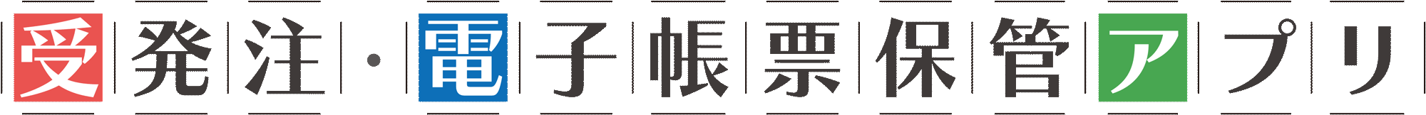 受発注監理アプリ