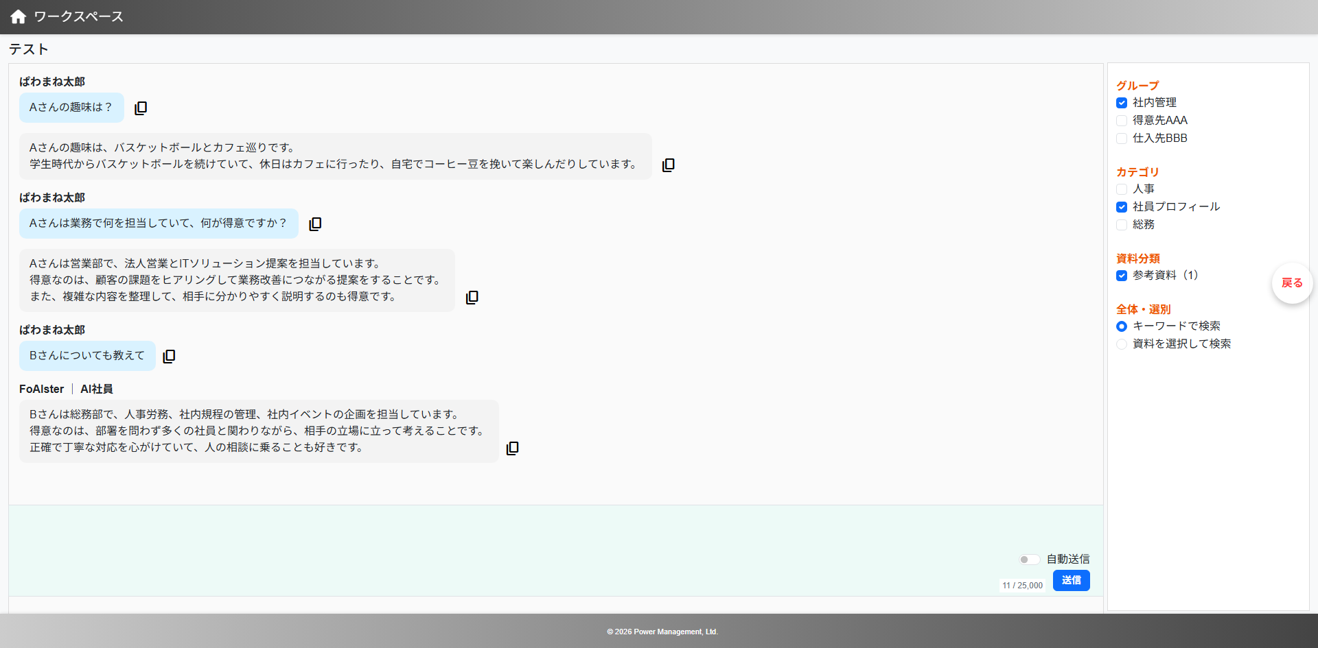 FoAIsterのチャット画面