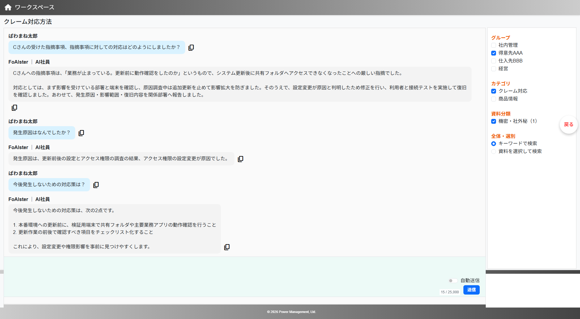 FoAIsterのチャット画面2