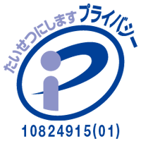 プライバシーマーク 10824915号
