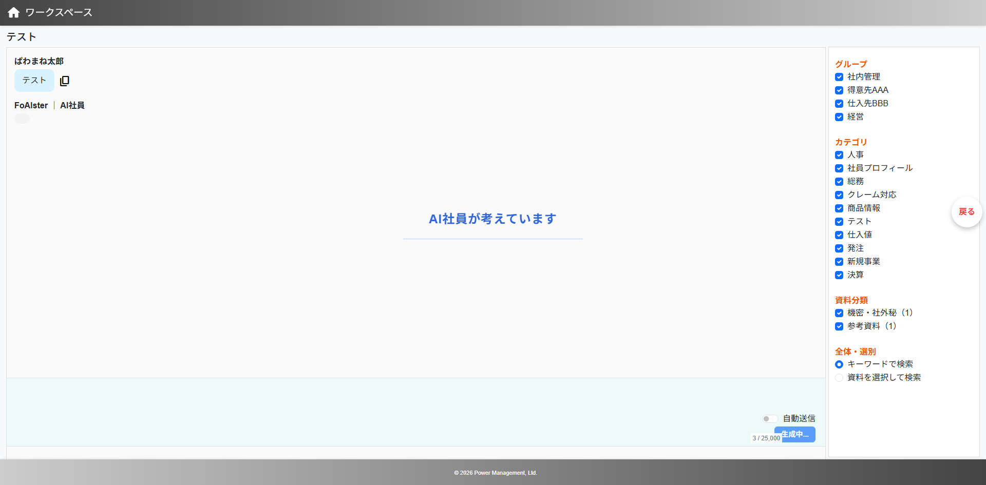 FoAIsterのAI社員による情報検索画面