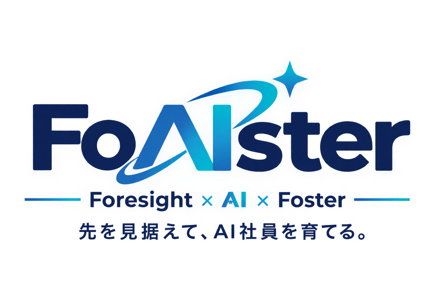 FoAIster｜先を見据えて、AI社員を育てる