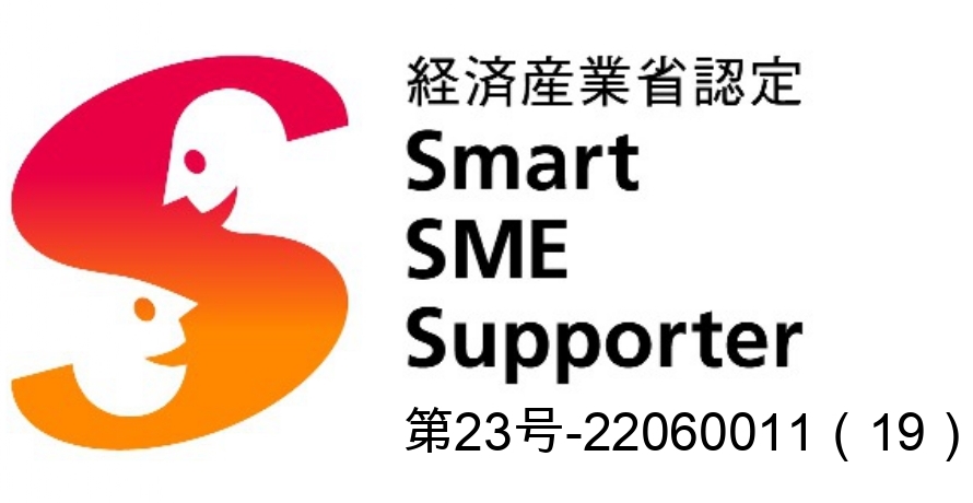経済産業省認定 スマートSMEサポーター