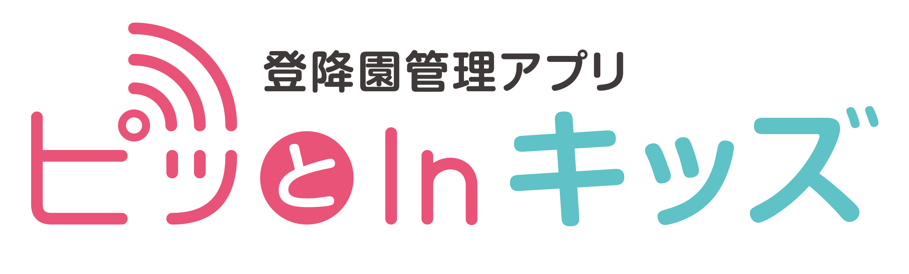 登降園管理アプリ「ピっとInキッズ」